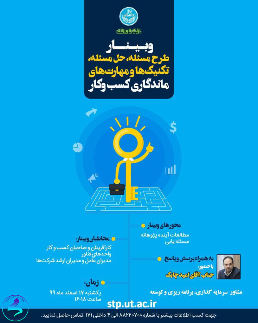 برگزاری وبینار مهارتهای ماندگاری کسبوکار