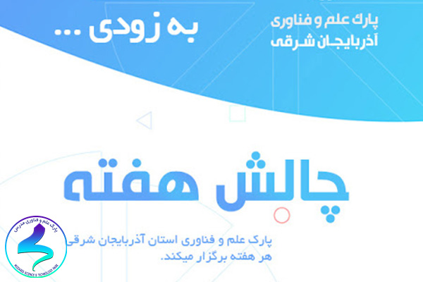 برگزاری طرح چالش هفته