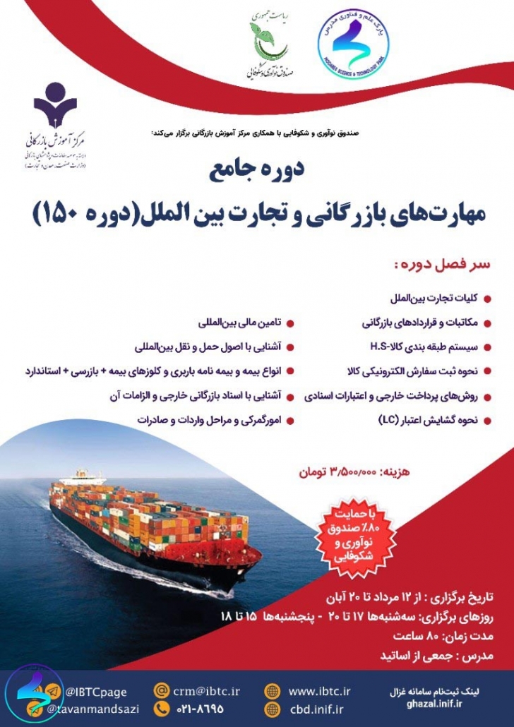 برگزاری دوره جامع مهارتهای بازرگانی