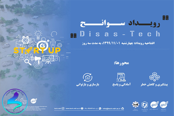 برگزاری رویداد Disas-Tech