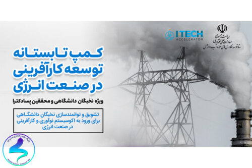 برگزاری کمپ تابستانه توسعه کارآفرینی در صنعت انرژی