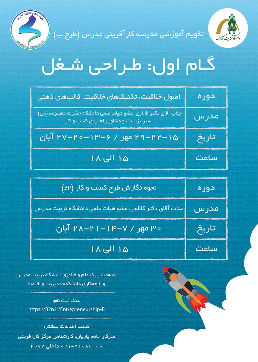 مدرسه کارآفرینی مدرس طرح «ب»