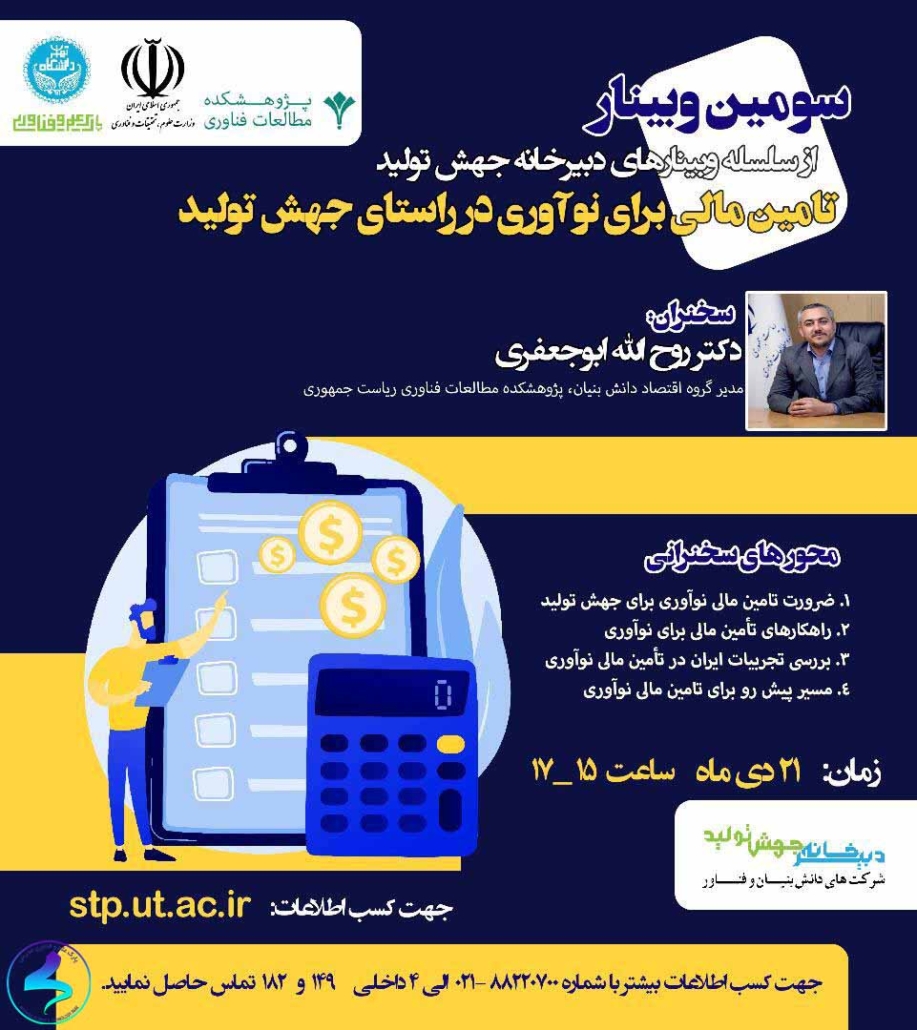 برگزاری وبینار تأمین مالی برای نوآوری
