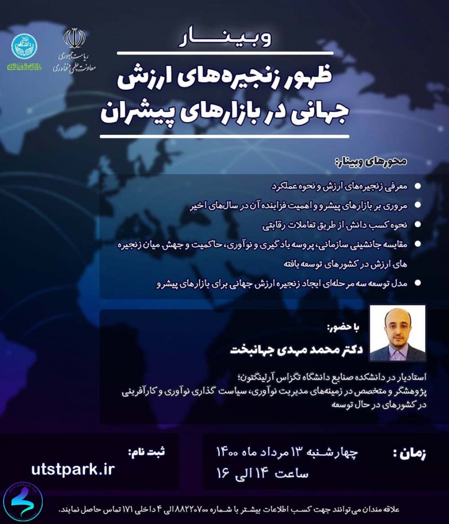 برگزاری وبینار ظهور زنجیرههای ارزش جهانی