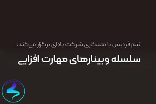 برگزاری سلسله وبینارهای مدیریت و کارآفرینی