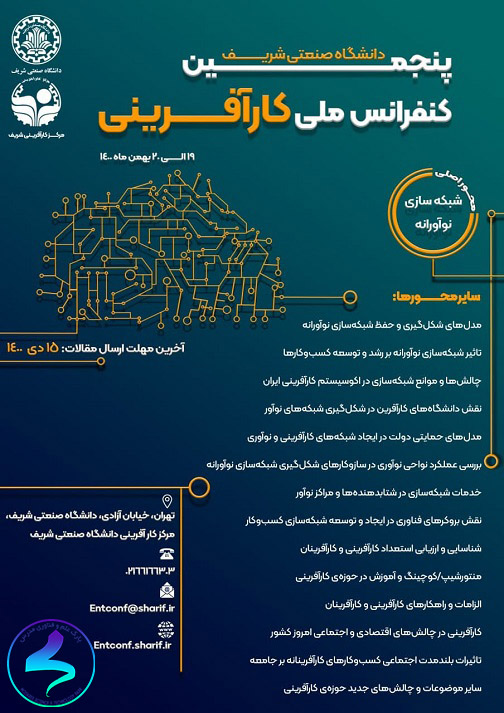 برگزاری پنجمین کنفرانس ملی کارآفرینی