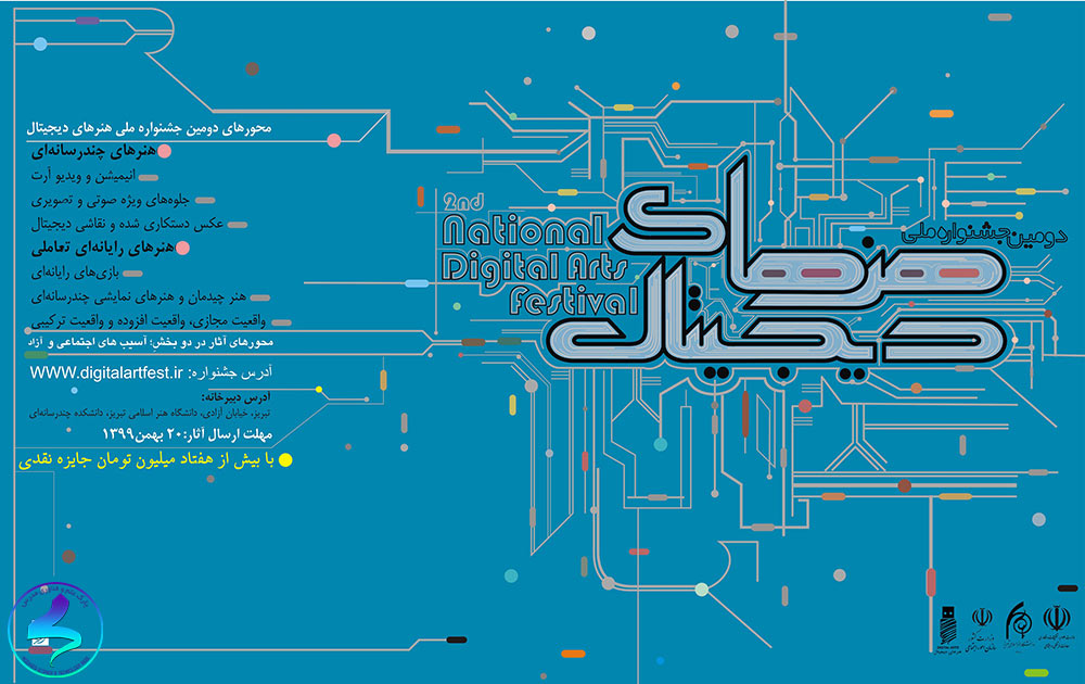 دومین جشنواره ملی هنرهای دیجیتال