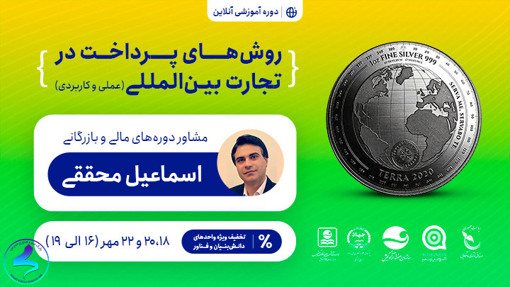 برگزاری دوره روشهای پرداخت در تجارت بینالمللی