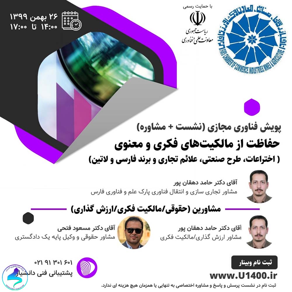 برگزاری نشست حفاظت از مالکیتهای فکری