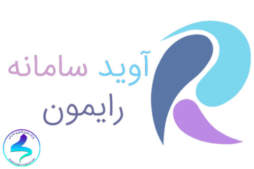فراخوان شرکت آوید سامانه رایمون