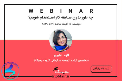 برگزاری وبینار آموزشی استخدام بدون سابقه کار