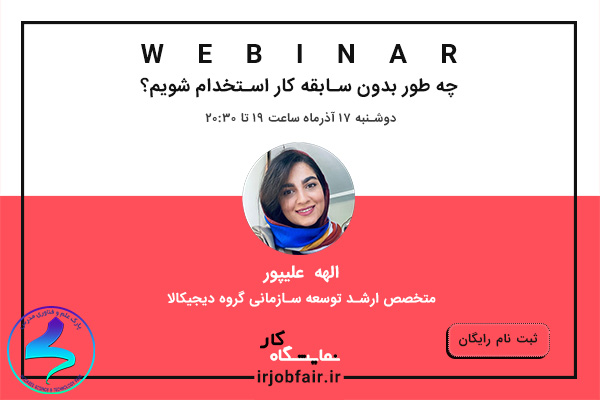 برگزاری وبینار آموزشی استخدام بدون سابقه کار