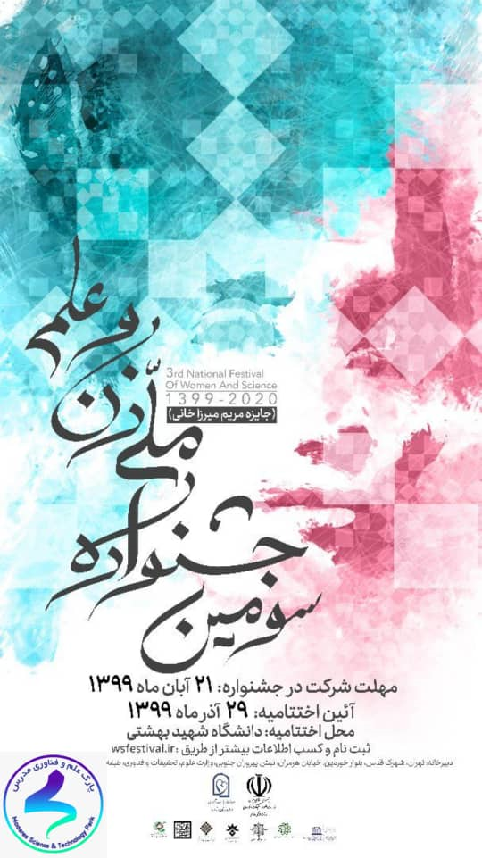 برگزاری سومین جشنواره ملی علم و زن