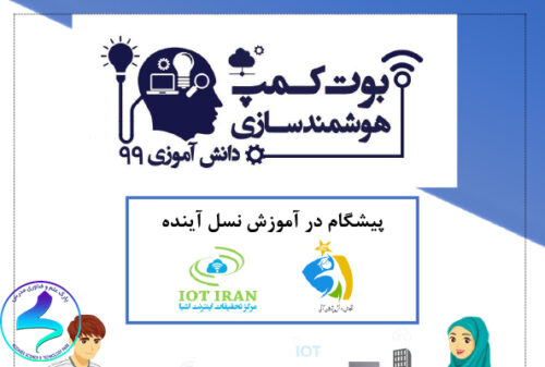 برگزاری بوت کمپ هوشمندسازی در یک نگاه