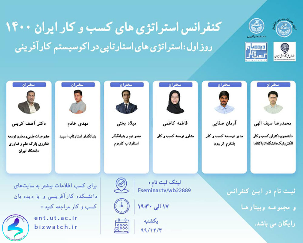 برگزاری وبینار استراتژی‌های استارت‌آپی