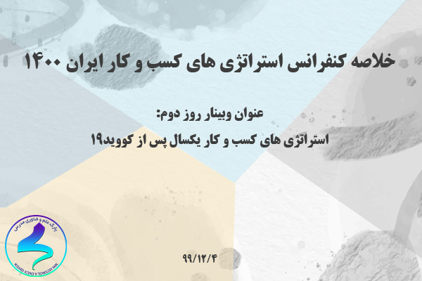 خلاصه کنفرانس استراتژیهای کسبوکار ایران ۱۴۰۰