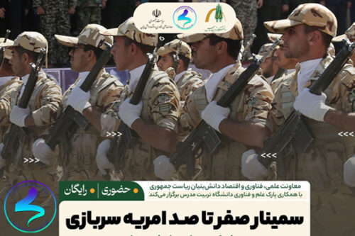 برگزاری سمینار «صفر تا صد امریه سربازی»