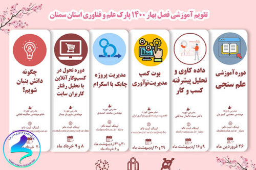 تقویم آموزش و توانمندسازی بهار پارک سمنان
