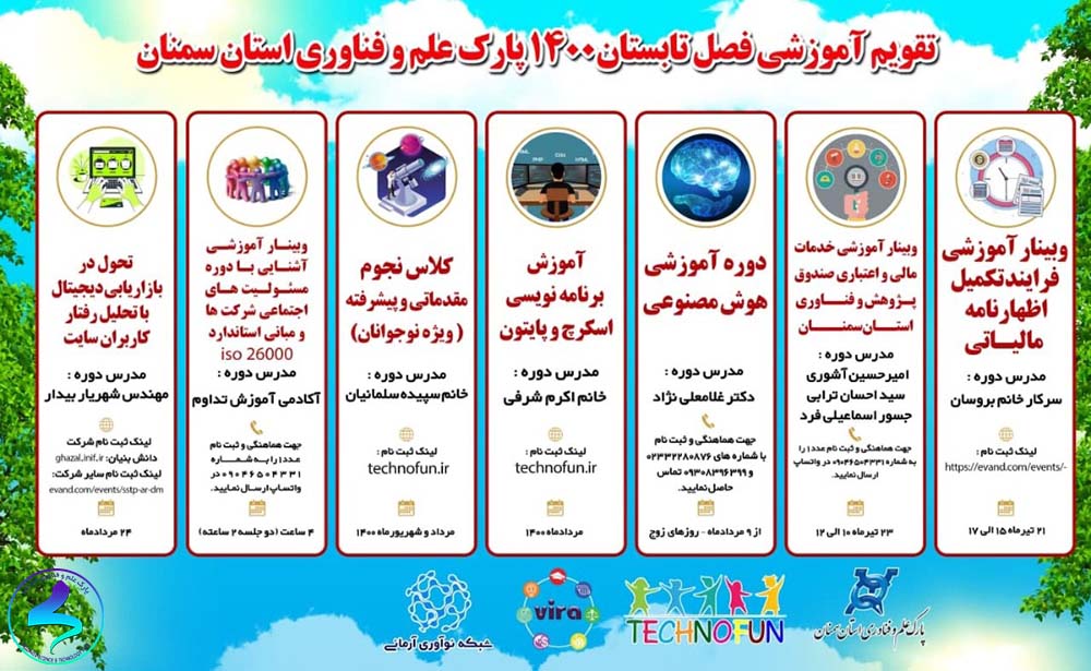 تقویم آموزشی تابستان پارک علم و فناوری استان سمنان
