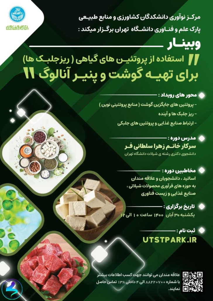 برگزاری وبینار استفاده از پروتئینهای گیاهی