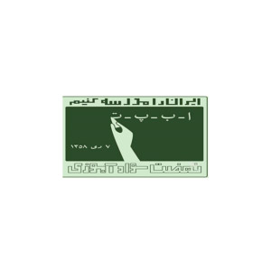 سازمان نهضت سوادآموزی