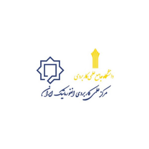 مرکز علمی کاربردی انفورماتیک ایران