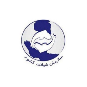 سازمان شیلات کشور