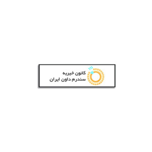 کانون خیریه سندرم داون ایران
