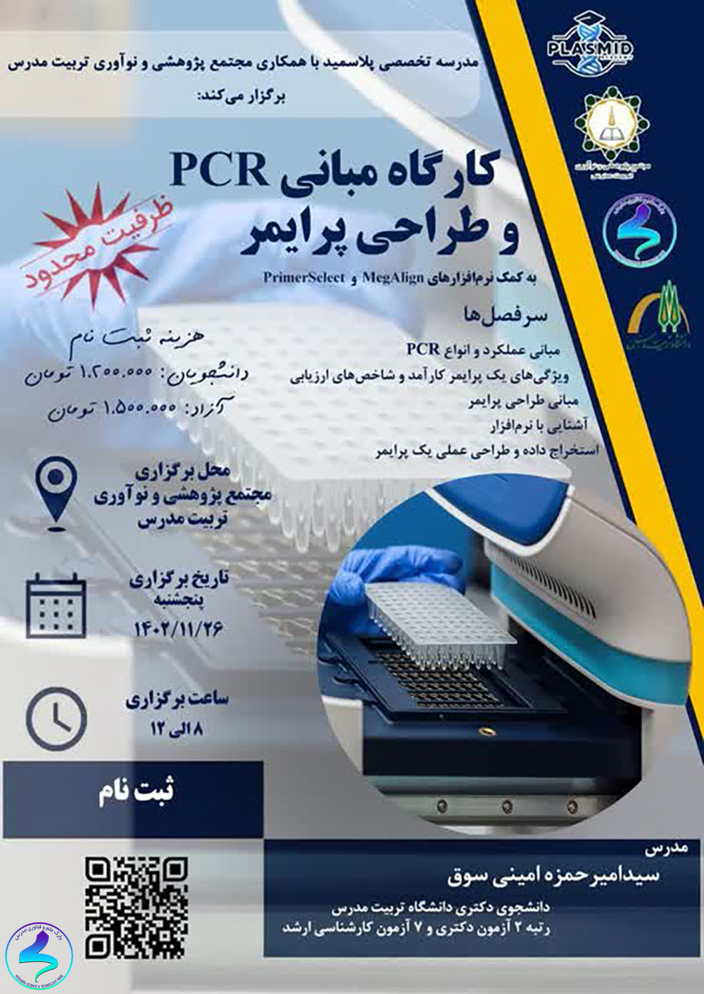 کارگاه مبانی PCR و طراحی پرایمر