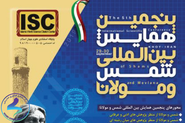 پنجمین همایش بینالمللی شمس و مولانا