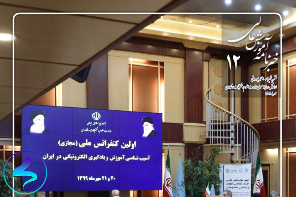 انتشار دوازدهمین شماره خبرنامهالکترونیکی آموزش عالی