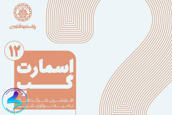دوازدهمین اسمارتگپ