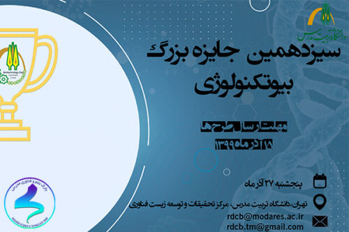 برگزاری سیزدهمین دوره جایزه بزرگ بیوتکنولوژی