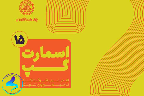 برگزاری پانزدهمین اسمارتگپ