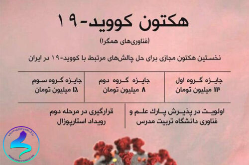 برگزاری نخستین هکتون ویروس کرونا در ایران