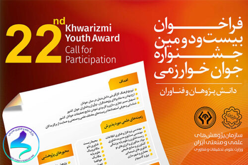 فراخوان بیست و دومین جشنواره جوان خوارزمی