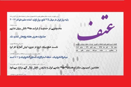 بیست و پنجمین نشریه وزارت عتف آبان ۹۷