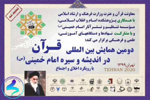 برگزاری دومین همایش بین‌المللی قرآن