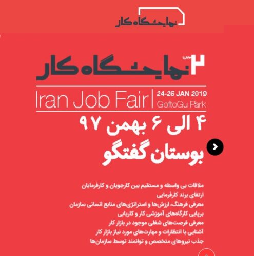 دومین نمایشگاه کار ایران، ۴ تا ۶ بهمن