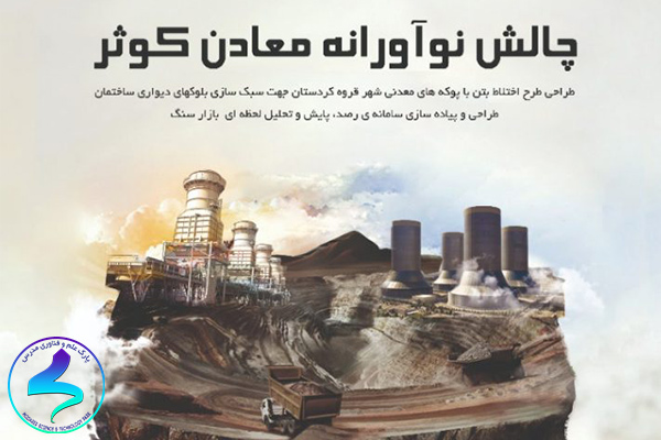 دومین رویداد نوآورانه و استارتآپی مؤسسه رویش کوثر