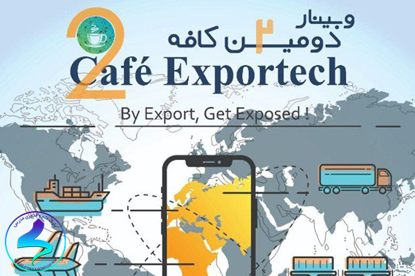 وبینار دومین کافه Exportech