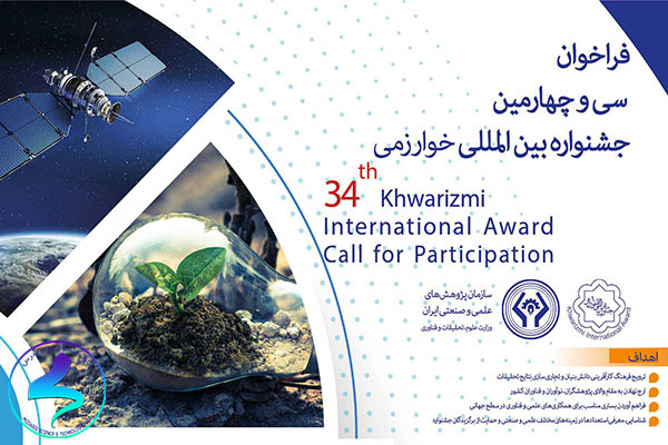 فراخوان سی و چهارمین جشنواره بینالمللی خوارزمی