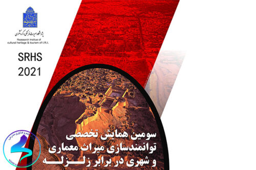 برگزاری سومین همایش توانمندسازی در برابر زلزله