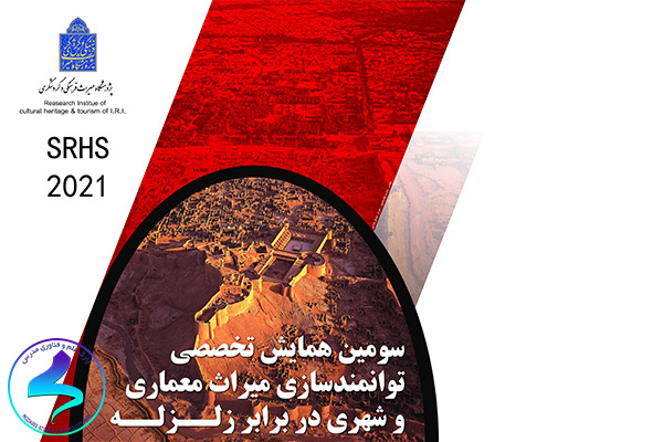 برگزاری سومین همایش توانمندسازی در برابر زلزله