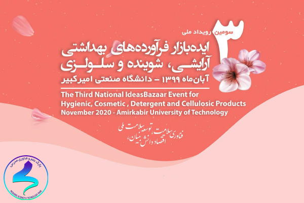 سومین رویداد ملی ایده بازار فرآوردههای بهداشتی
