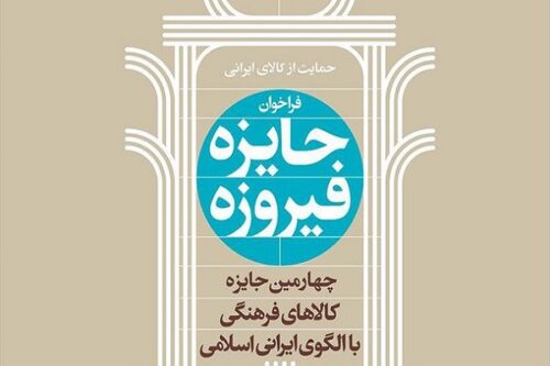 فراخوان دریافت ایده‌ها، آثار و دستاوردهای پژوهشی در چهارمین دوره جایزه فیروزه