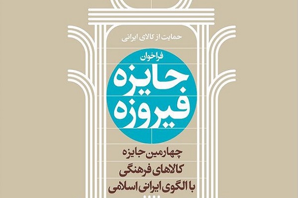 فراخوان دریافت ایدهها، آثار و دستاوردهای پژوهشی در چهارمین دوره جایزه فیروزه