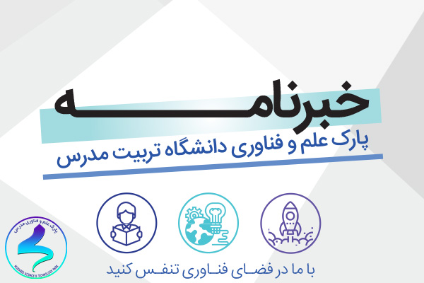 چهارمین شماره خبرنامه پارک علم و فناوری مدرس