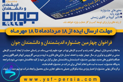 برگزاری چهارمین جشنواره اندیشمندان و دانشمندان جوان