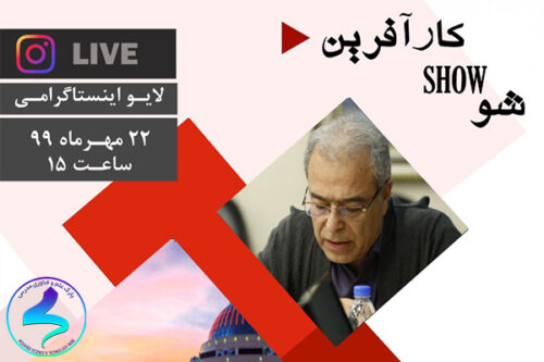 برگزاری نهمین لایو اینستاگرامی پارک تربیت‌مدرس